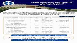 بیست و دومین فراخوان جذب هیأت علمی وزارت بهداشت (جذب هیات علمی پیمانی انستیتو پاستور ایران)